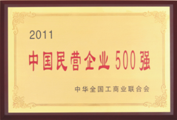 杭州叉車榮譽(yù)-中國民營(yíng)企業(yè)500強(qiáng)