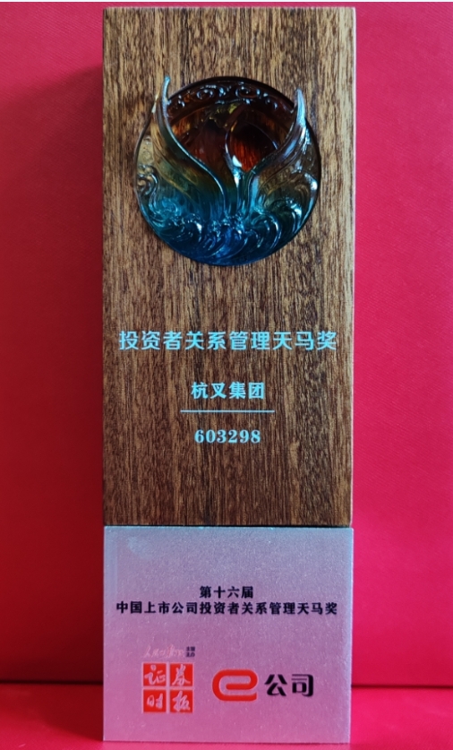 喜報！杭叉集團榮獲第十六屆中國上市公司投資者關系管理天馬獎